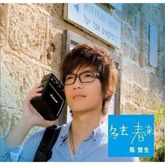 冬去春来(2009年陈楚生发行的音乐专辑)