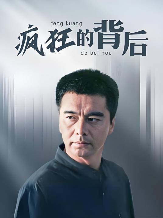 疯狂的背后