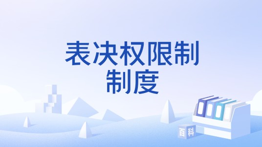 表决权限制制度