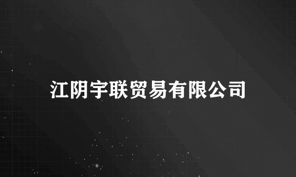 江阴宇联贸易有限公司