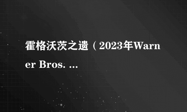 霍格沃茨之遗（2023年Warner Bros. Games发行的动作角色扮演游戏）