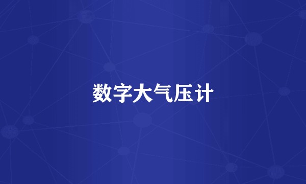 数字大气压计