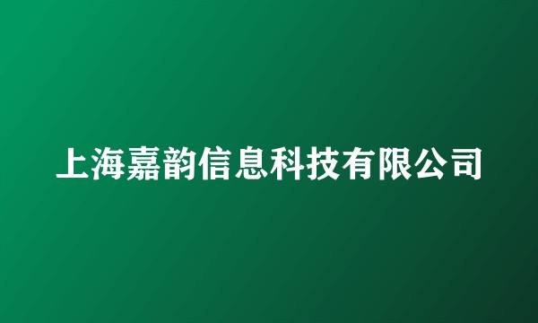 上海嘉韵信息科技有限公司