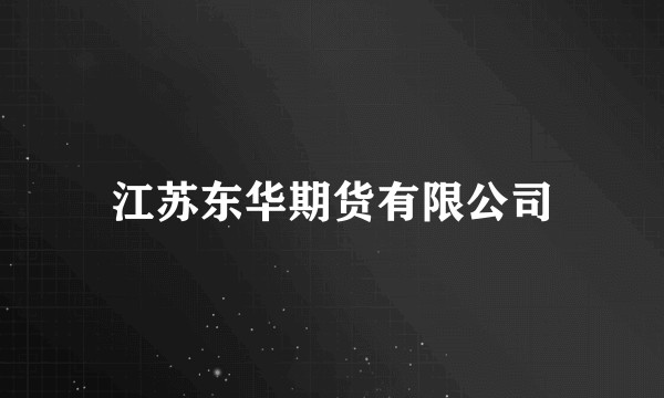 江苏东华期货有限公司