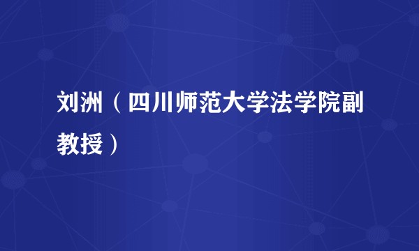 刘洲（四川师范大学法学院副教授）