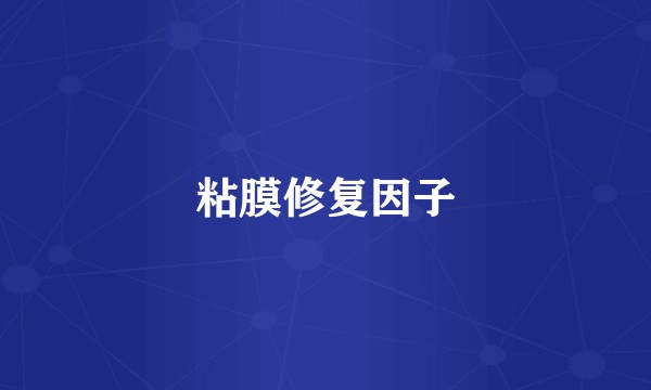 粘膜修复因子