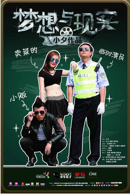 梦想与现实（2014年小夕执导的喜剧电视剧）