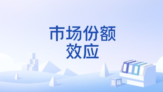 市场份额效应