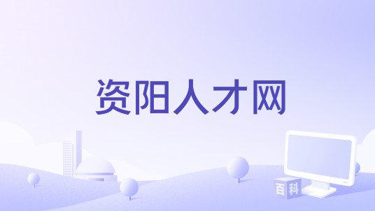 资阳人才网