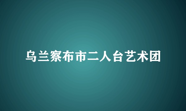 乌兰察布市二人台艺术团