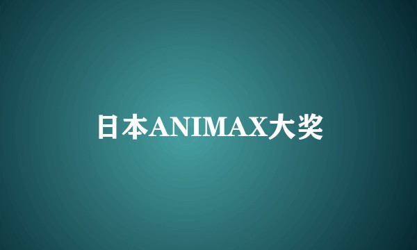 日本ANIMAX大奖