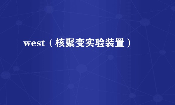 west（核聚变实验装置）