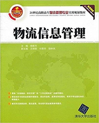物流信息管理(2012年清华大学出版社出版的图书)