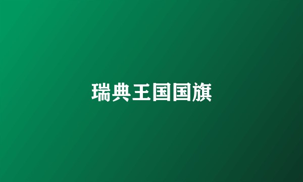 瑞典王国国旗