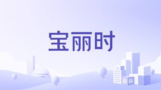 宝丽时