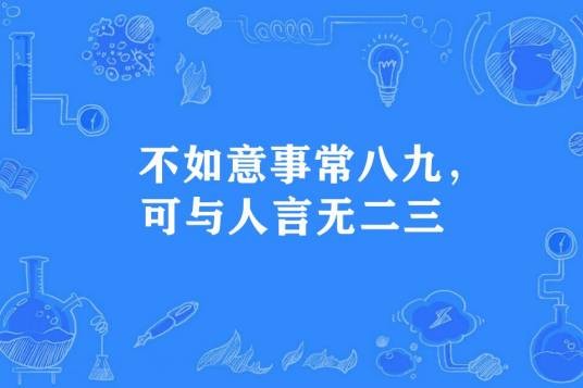 不如意事常八九，可与人言无二三
