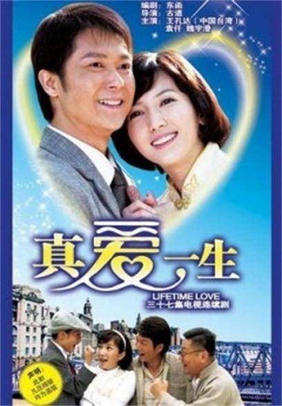 真爱一生（2008年古道执导的电视剧）