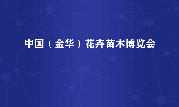 中国（金华）花卉苗木博览会