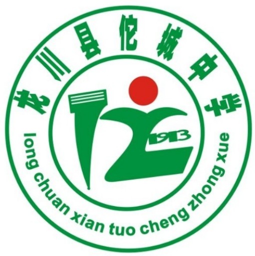 龙川县佗城中学