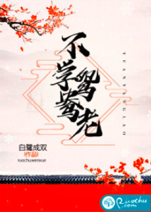 不学鸳鸯老（白鹭成双创作的架空小说）