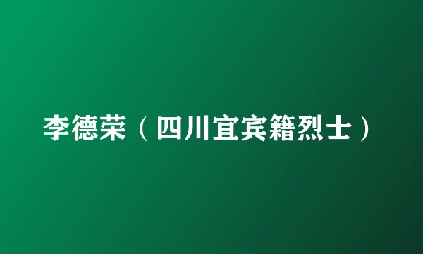 李德荣（四川宜宾籍烈士）