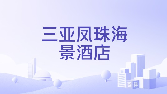 三亚凤珠海景酒店