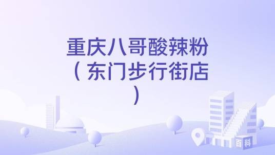 重庆八哥酸辣粉（东门步行街店）