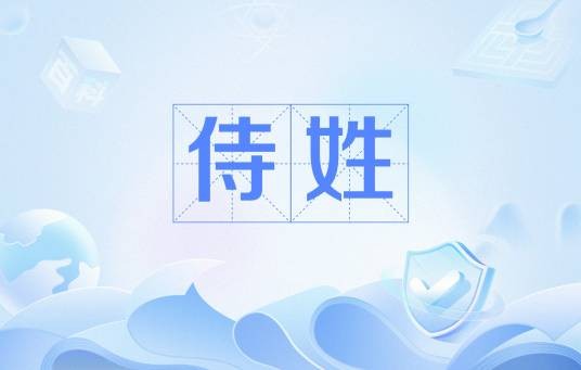 侍姓