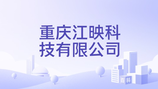 重庆江映科技有限公司