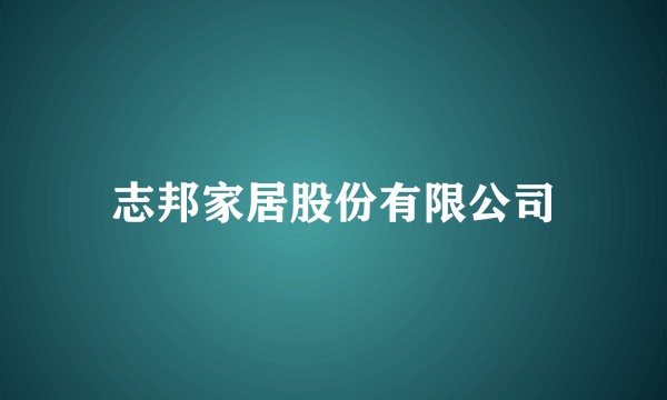 志邦家居股份有限公司