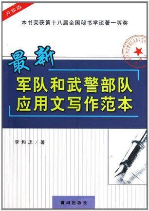 最新军队和武警部队应用文写作范本