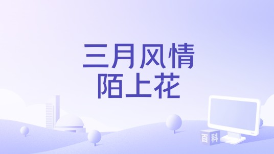三月风情陌上花