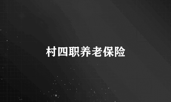 村四职养老保险