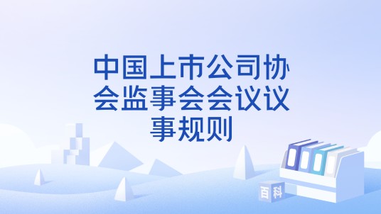 中国上市公司协会监事会会议议事规则