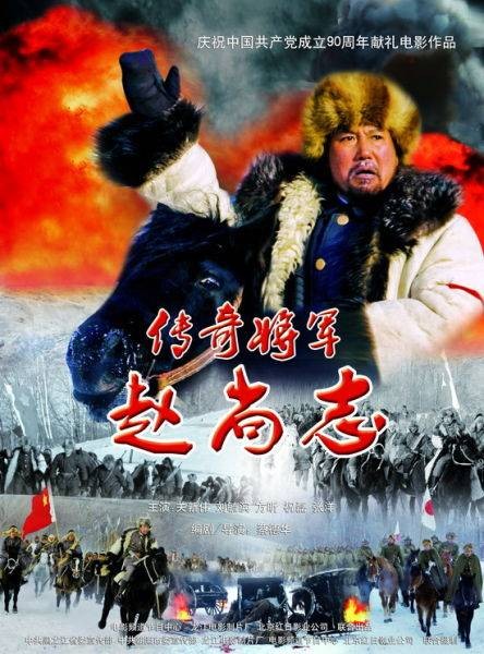 传奇将军赵尚志