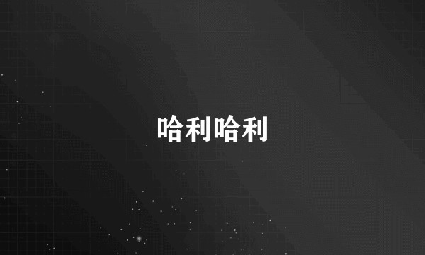 哈利哈利