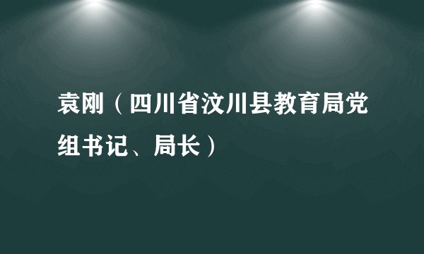 袁刚(四川省汶川县教育局党组书记、局长)