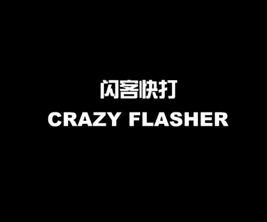 闪客快打（2002年发布的Flash格斗游戏）