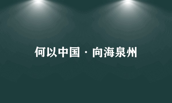 何以中国·向海泉州