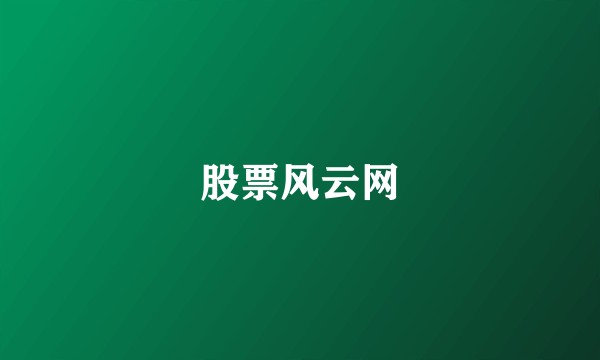 股票风云网