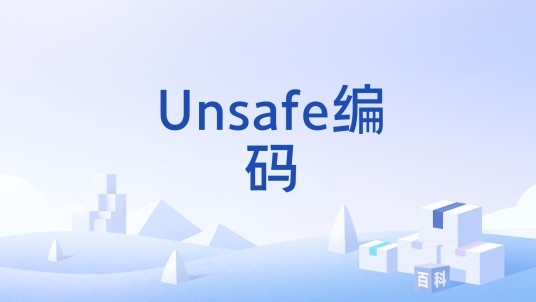Unsafe编码