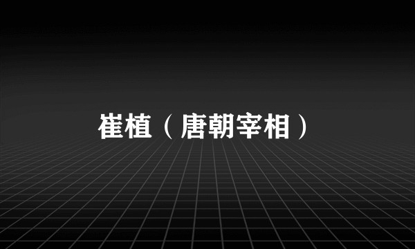 崔植（唐朝宰相）