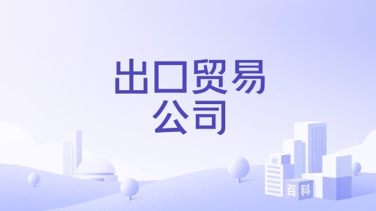 出口贸易公司