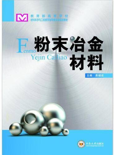粉末冶金材料（2016年中南大学出版社有限责任公司出版的图书）