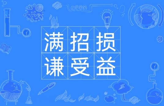 满招损，谦受益