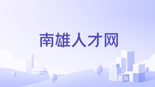 南雄人才网
