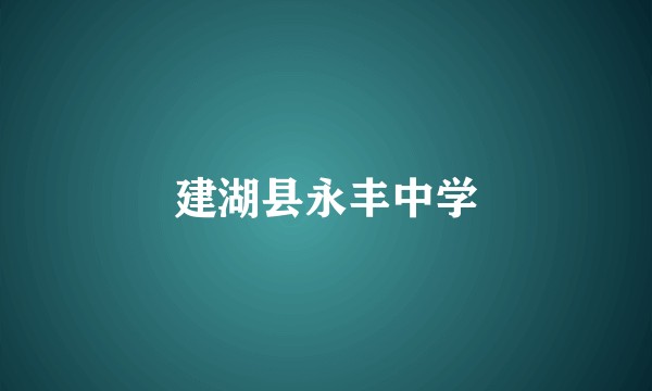 建湖县永丰中学