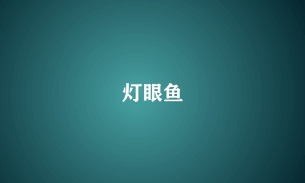 灯眼鱼