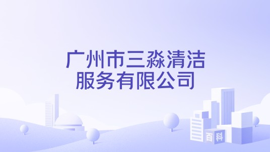 广州市三淼清洁服务有限公司
