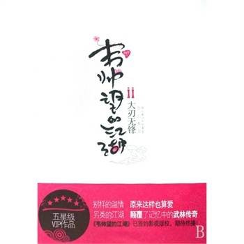 韦帅望的江湖：大刃无锋
